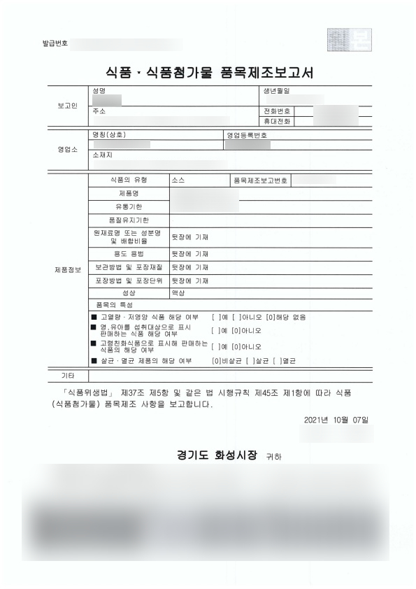 품목제조보고서_소스.jpg