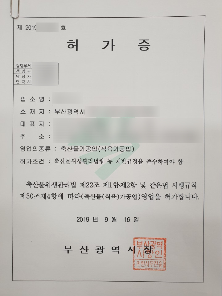 축산물가공업허가증_부산.jpg