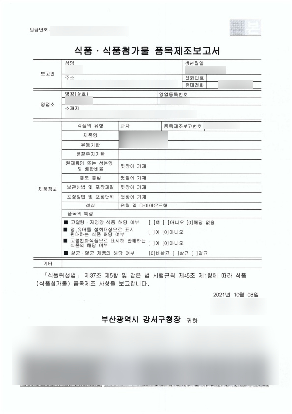 품목제조보고서_과자.jpg