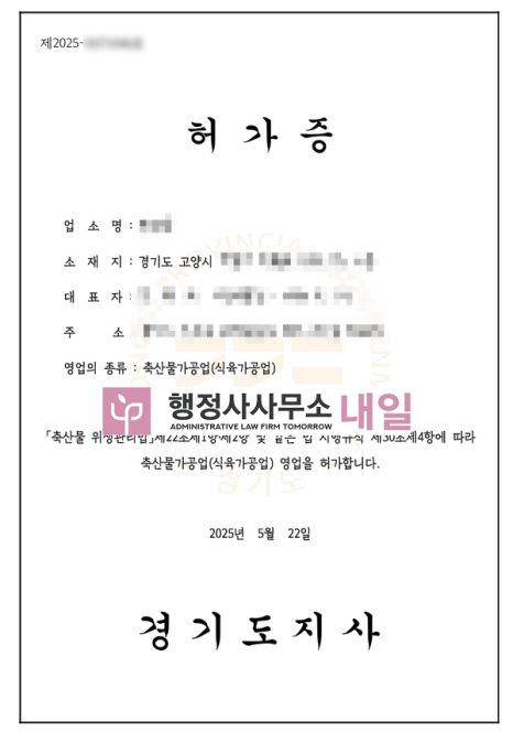 식육가공업 고양시.png